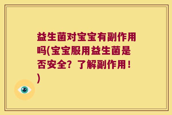 益生菌对宝宝有副作用吗(宝宝服用益生菌是否安全？了解副作用！)