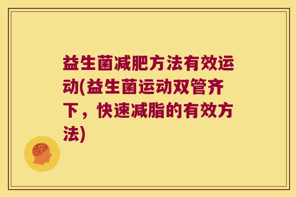 益生菌减肥方法有效运动(益生菌运动双管齐下，快速减脂的有效方法)