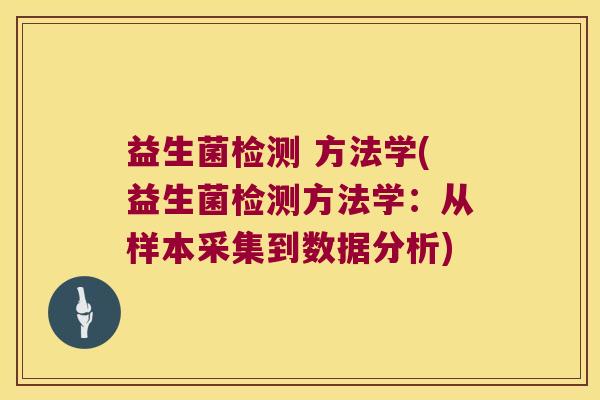 益生菌检测 方法学(益生菌检测方法学：从样本采集到数据分析)