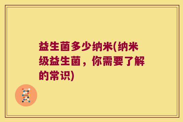 益生菌多少纳米(纳米级益生菌，你需要了解的常识)