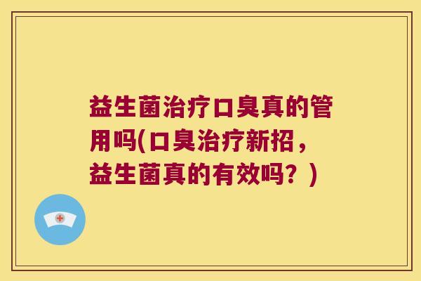 益生菌真的管用吗(新招,益生菌真的有效吗?) 益生菌真的管用吗(新招,益生菌真的有效吗?)