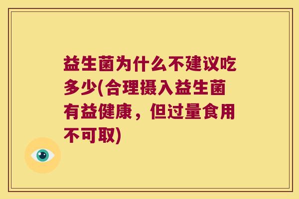 益生菌为什么不建议吃多少(合理摄入益生菌有益健康，但过量食用不可取)