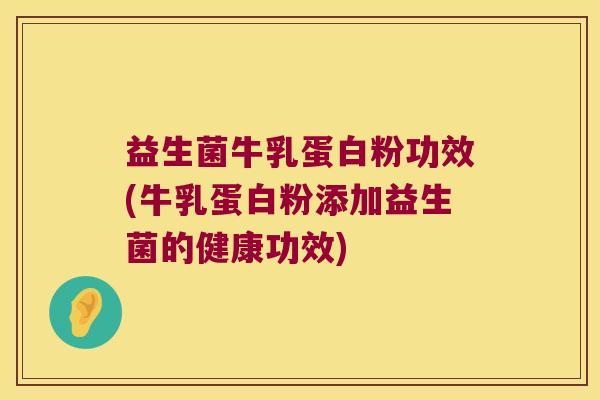 益生菌牛乳蛋白粉功效(牛乳蛋白粉添加益生菌的健康功效) 益生菌牛乳蛋白粉功效(牛乳蛋白粉添加益生菌的健康功效)