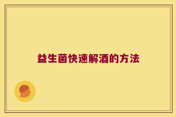 益生菌快速解酒的方法