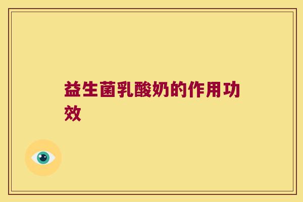 益生菌乳酸奶的作用功效