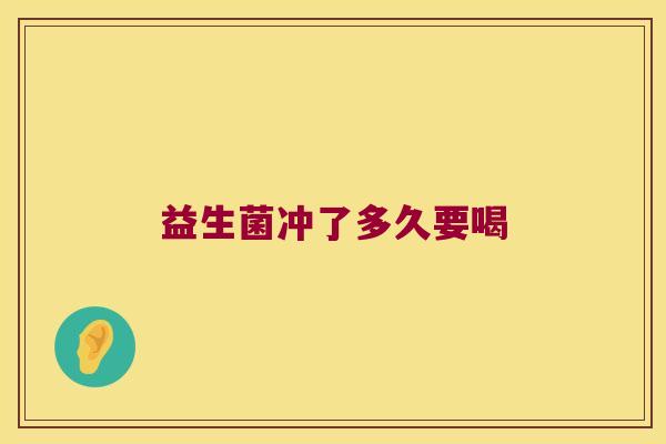 益生菌冲了多久要喝