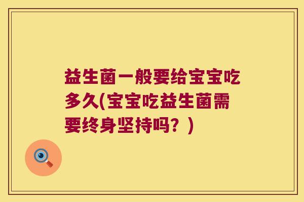 益生菌一般要给宝宝吃多久(宝宝吃益生菌需要终身坚持吗？)