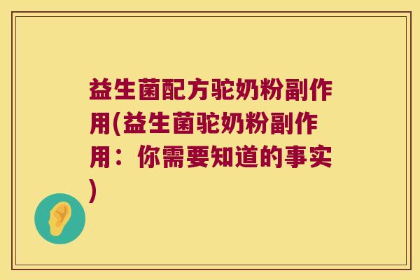 益生菌配方驼奶粉副作用(益生菌驼奶粉副作用：你需要知道的事实)