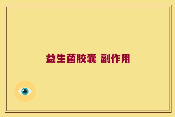 益生菌胶囊 副作用