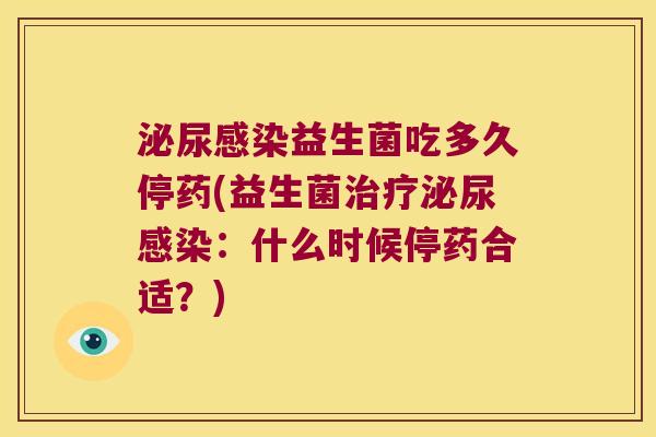 泌尿感染益生菌吃多久停药(益生菌治疗泌尿感染：什么时候停药合适？)