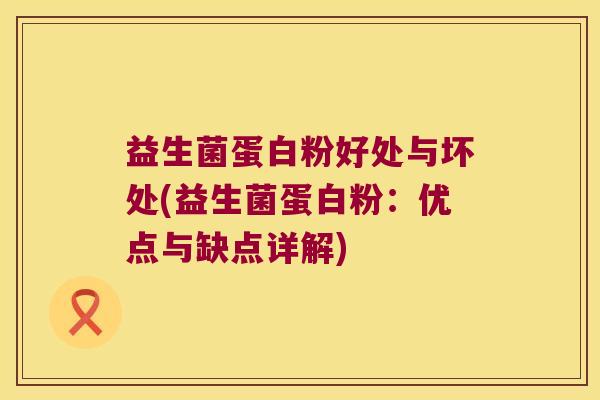 益生菌蛋白粉好处与坏处(益生菌蛋白粉：优点与缺点详解)