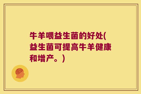 牛羊喂益生菌的好处(益生菌可提高牛羊健康和增产。)