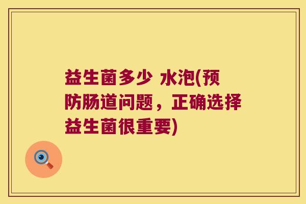 益生菌多少 水泡(肠道问题，正确选择益生菌很重要)
