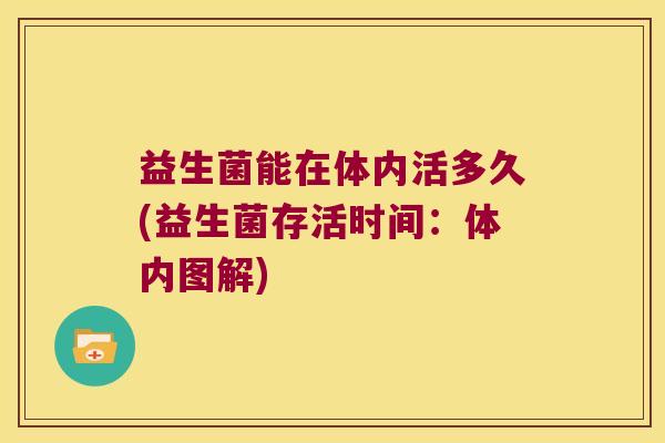 益生菌能在体内活多久(益生菌存活时间：体内图解)