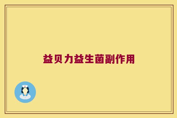 益贝力益生菌副作用
