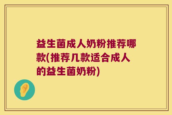 益生菌成人奶粉推荐哪款(推荐几款适合成人的益生菌奶粉)
