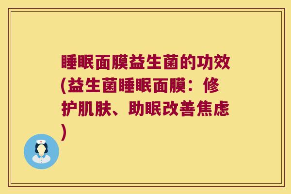 睡眠面膜益生菌的功效(益生菌睡眠面膜：修护肌肤、助眠改善焦虑)