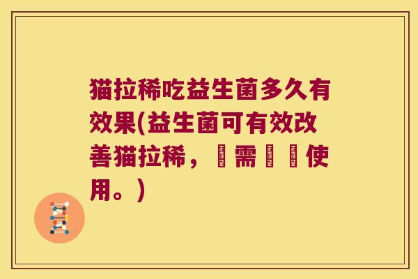 猫拉稀吃益生菌多久有效果(益生菌可有效改善猫拉稀，僅需連續使用。)