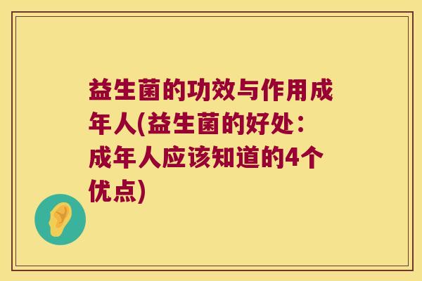益生菌的功效与作用成年人(益生菌的好处：成年人应该知道的4个优点)