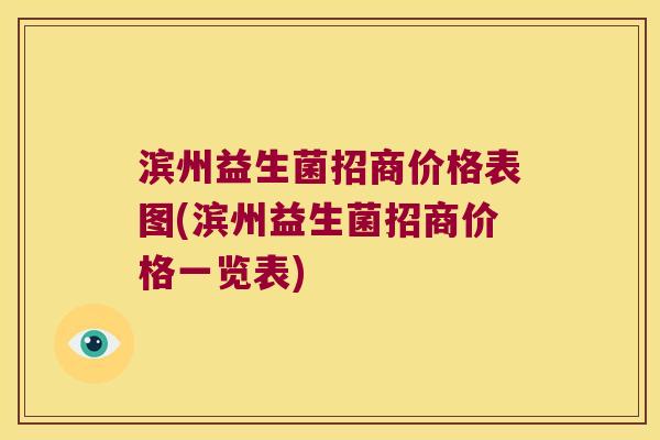 滨州益生菌招商价格表图(滨州益生菌招商价格一览表)