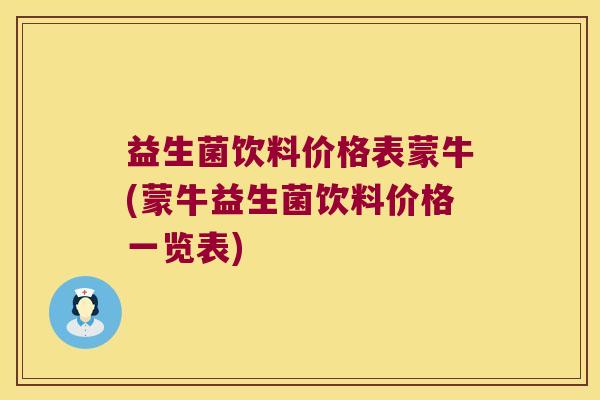 益生菌饮料价格表蒙牛(蒙牛益生菌饮料价格一览表)