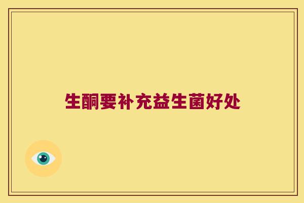 生酮要补充益生菌好处
