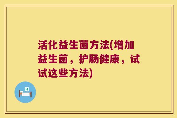 活化益生菌方法(增加益生菌，护肠健康，试试这些方法)