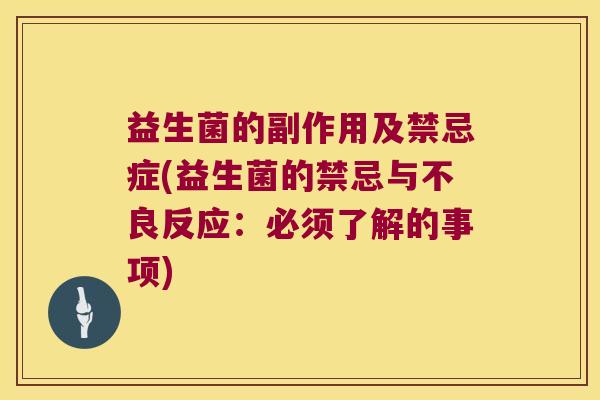 益生菌的副作用及禁忌症(益生菌的禁忌与不良反应：必须了解的事项)