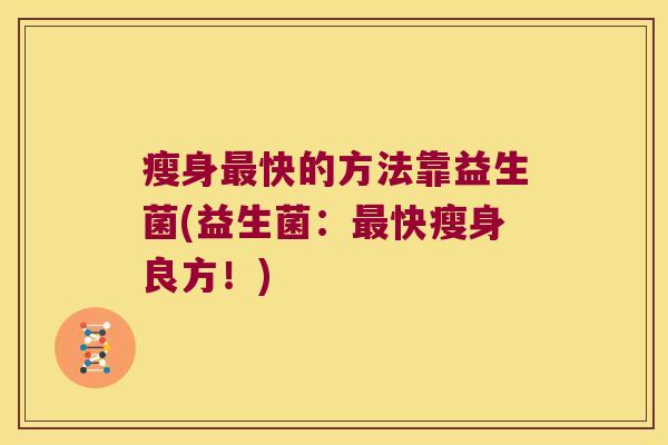 瘦身最快的方法靠益生菌(益生菌：最快瘦身良方！)