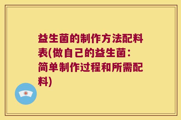 益生菌的制作方法配料表(做自己的益生菌：简单制作过程和所需配料)