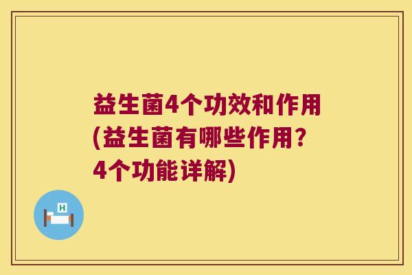 益生菌4个功效和作用(益生菌有哪些作用？4个功能详解)