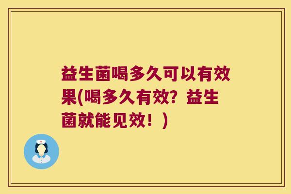 益生菌喝多久可以有效果(喝多久有效?益生菌就能见效!) 益生菌喝多久可以有效果(喝多久有效?益生菌就能见效!)