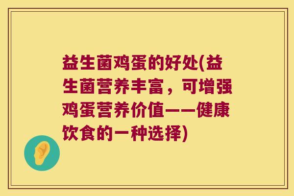 益生菌鸡蛋的好处(益生菌营养丰富，可增强鸡蛋营养价值——健康饮食的一种选择)