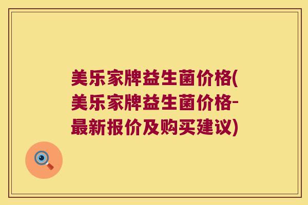 美乐家牌益生菌价格(美乐家牌益生菌价格-最新报价及购买建议)