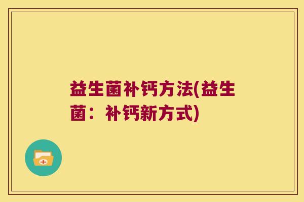 益生菌补钙方法(益生菌：补钙新方式)
