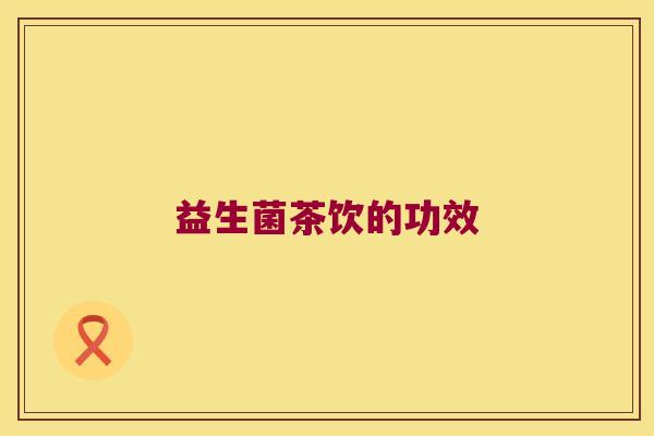 益生菌茶饮的功效