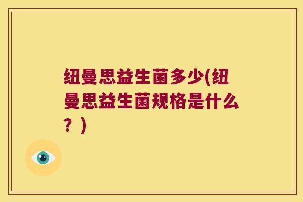 纽曼思益生菌多少(纽曼思益生菌规格是什么？)
