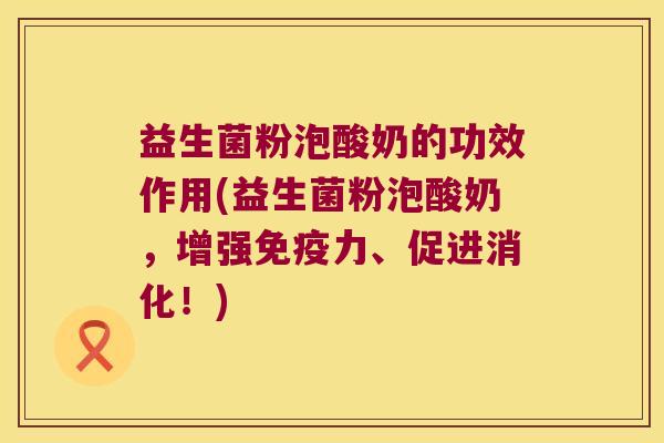 益生菌粉泡酸奶的功效作用(益生菌粉泡酸奶,增强力、促进消化!) 益生菌粉泡酸奶的功效作用(益生菌粉泡酸奶,增强力、促进消化!)
