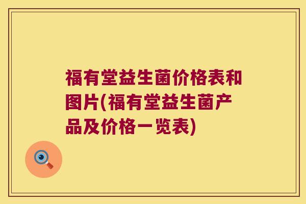 福有堂益生菌价格表和图片(福有堂益生菌产品及价格一览表)