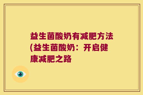 益生菌酸奶有减肥方法(益生菌酸奶：开启健康减肥之路