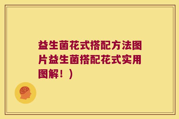 益生菌花式搭配方法图片益生菌搭配花式实用图解！)