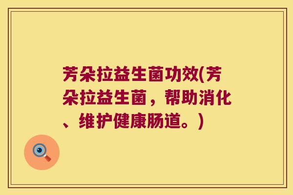 芳朵拉益生菌功效(芳朵拉益生菌，帮助消化、维护健康肠道。)