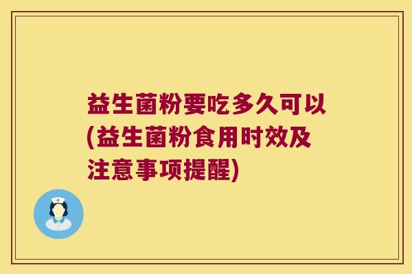 益生菌粉要吃多久可以(益生菌粉食用时效及注意事项提醒)