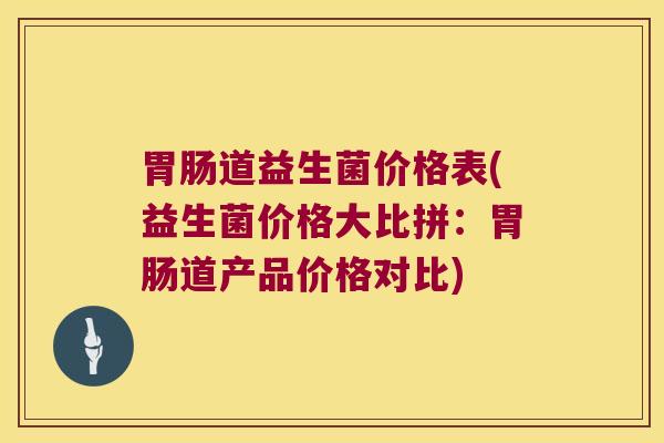 道益生菌价格表(益生菌价格大比拼:道产品价格对比) 道益生菌价格表(益生菌价格大比拼:道产品价格对比)