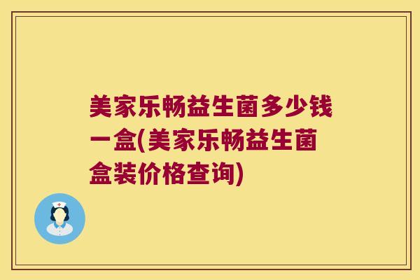 美家乐畅益生菌多少钱一盒(美家乐畅益生菌盒装价格查询)