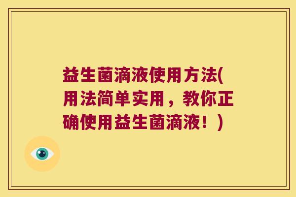 益生菌滴液使用方法(用法简单实用，教你正确使用益生菌滴液！)