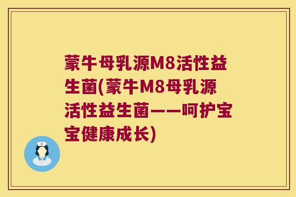 蒙牛母乳源M8活性益生菌(蒙牛M8母乳源活性益生菌——呵护宝宝健康成长)