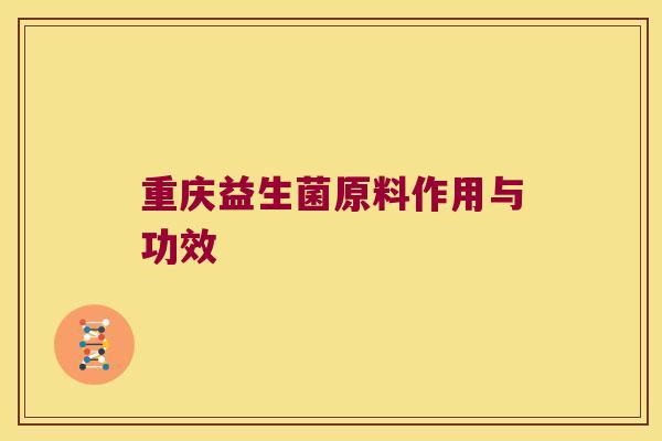 重庆益生菌原料作用与功效