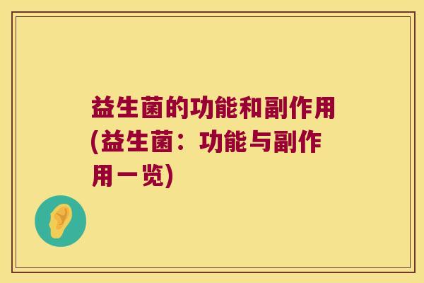 益生菌的功能和副作用(益生菌:功能与副作用一览) 益生菌的功能和副作用(益生菌:功能与副作用一览)