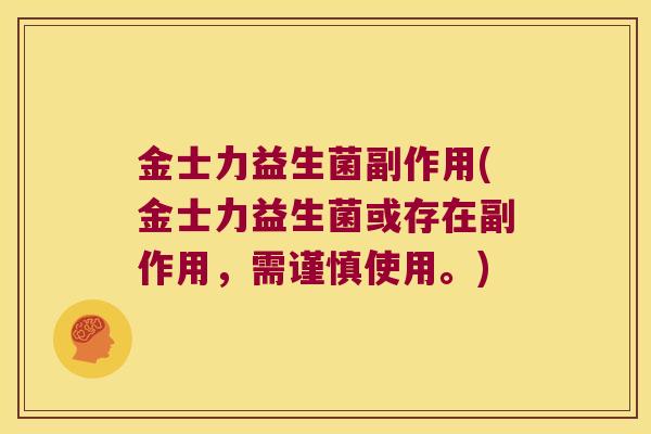 金士力益生菌副作用(金士力益生菌或存在副作用,需谨慎使用。) 金士力益生菌副作用(金士力益生菌或存在副作用,需谨慎使用。)